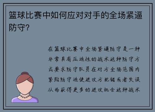 篮球比赛中如何应对对手的全场紧逼防守？