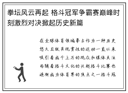 拳坛风云再起 格斗冠军争霸赛巅峰时刻激烈对决掀起历史新篇