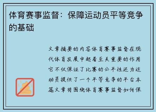 体育赛事监督：保障运动员平等竞争的基础