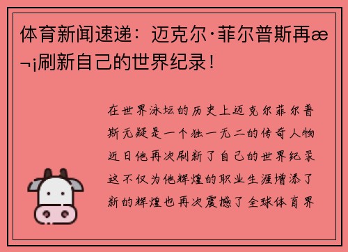 体育新闻速递：迈克尔·菲尔普斯再次刷新自己的世界纪录！