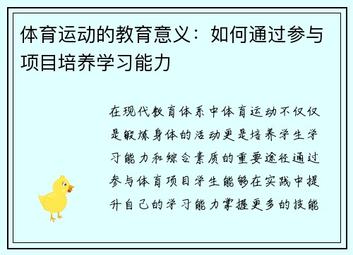 体育运动的教育意义：如何通过参与项目培养学习能力