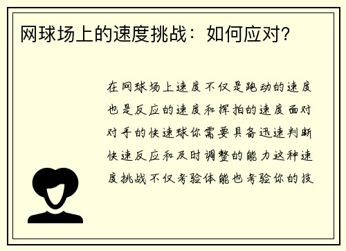 网球场上的速度挑战：如何应对？