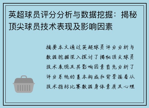 英超球员评分分析与数据挖掘：揭秘顶尖球员技术表现及影响因素