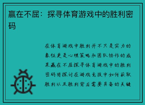 赢在不屈：探寻体育游戏中的胜利密码