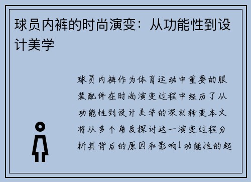 球员内裤的时尚演变：从功能性到设计美学