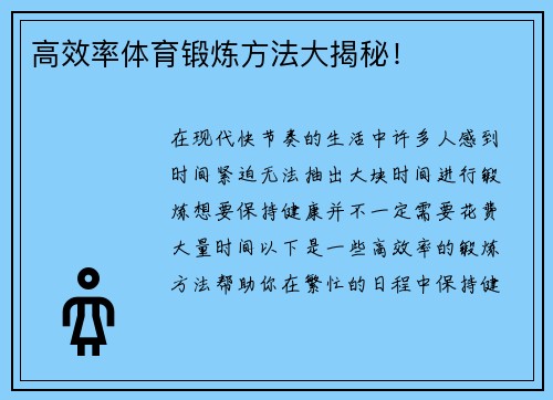 高效率体育锻炼方法大揭秘！