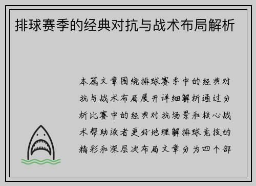 排球赛季的经典对抗与战术布局解析