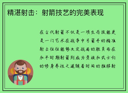 精湛射击：射箭技艺的完美表现