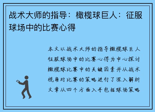 战术大师的指导：橄榄球巨人：征服球场中的比赛心得