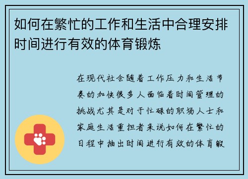 如何在繁忙的工作和生活中合理安排时间进行有效的体育锻炼