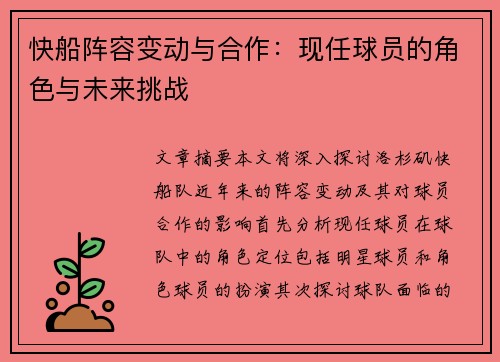 快船阵容变动与合作：现任球员的角色与未来挑战