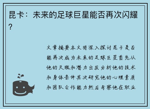 昆卡：未来的足球巨星能否再次闪耀？