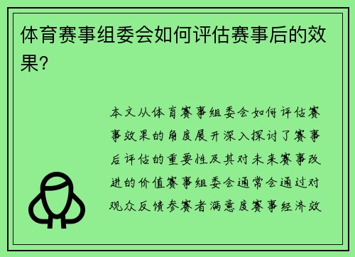 体育赛事组委会如何评估赛事后的效果？