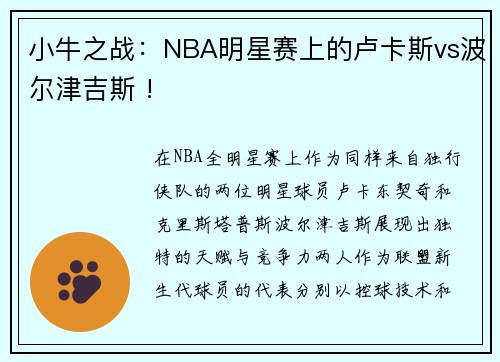 小牛之战：NBA明星赛上的卢卡斯vs波尔津吉斯 !